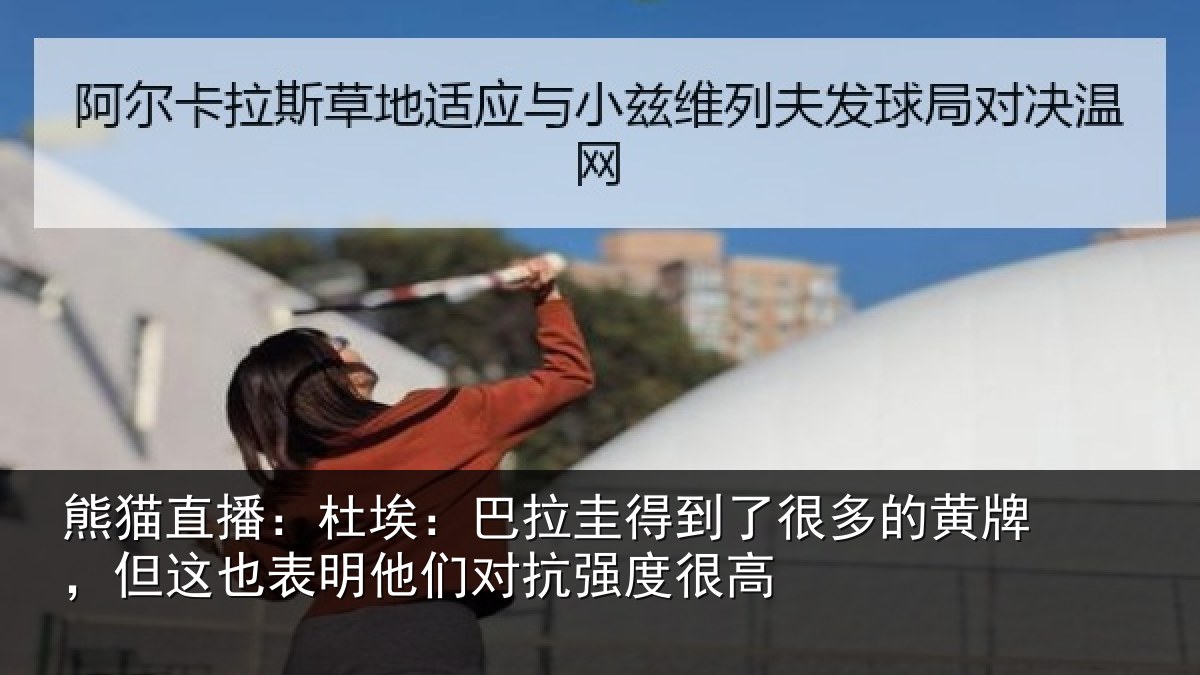 熊猫直播：杜埃相关情况的黄相关情况对抗强度很高