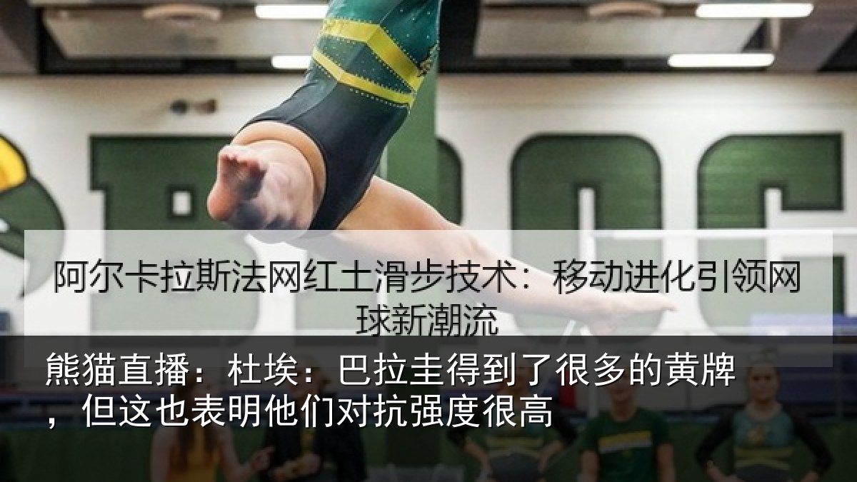 熊猫直播：杜埃相关情况的黄相关情况对抗强度很高