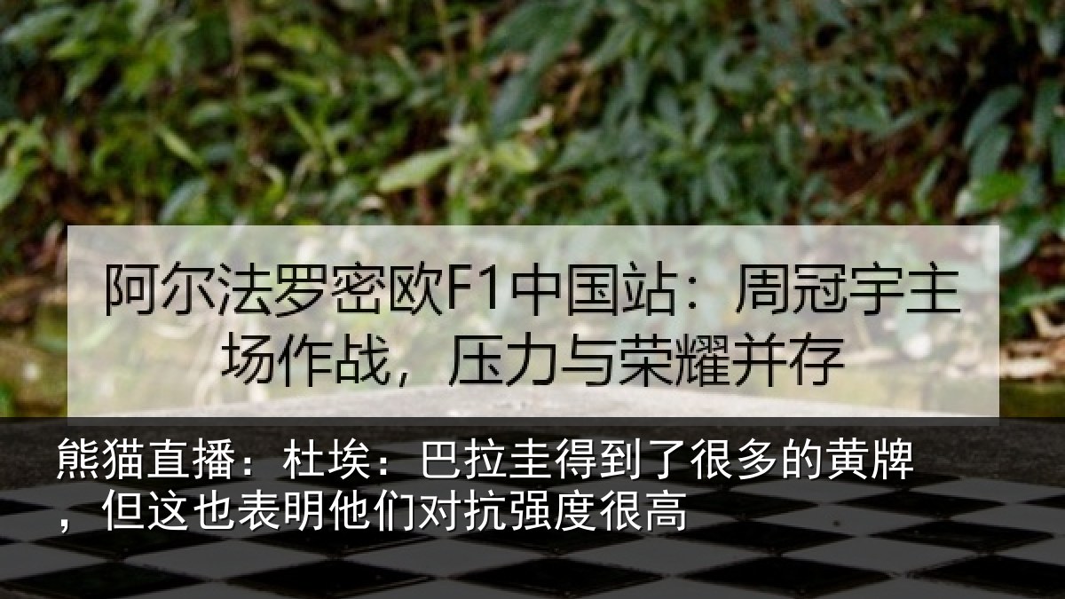 熊猫直播：杜埃：巴拉圭得到了很多的黄牌，但这也表明他们对抗强度很高