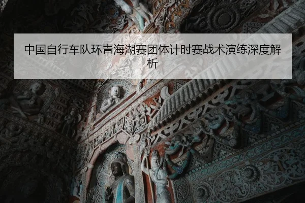 zhong-guo-zi-xing-che-dui-huan-qing-hai-hu-sai-tuan-ti-ji-shi-sai-zhan-shu-yan-lian-shen-du-jie-xi-2-544.jpg