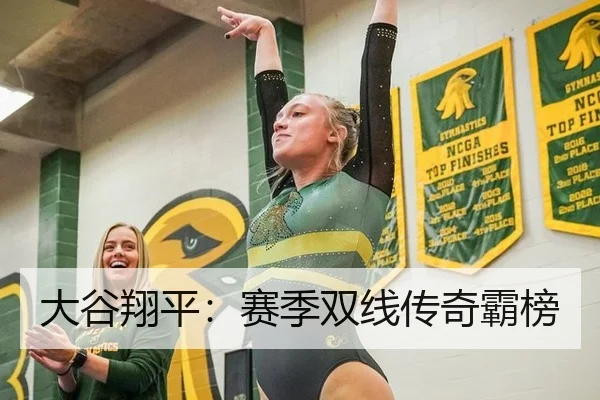 大谷翔平：赛季双线传奇霸榜