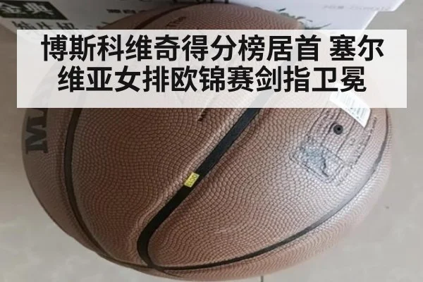 博斯科维奇得分榜居首 塞尔维亚女排欧锦赛剑指卫冕