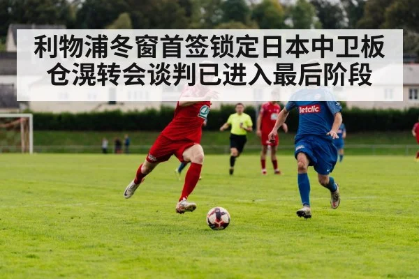 利物浦冬窗首签锁定日本中卫板仓滉转会谈判已进入最后阶段