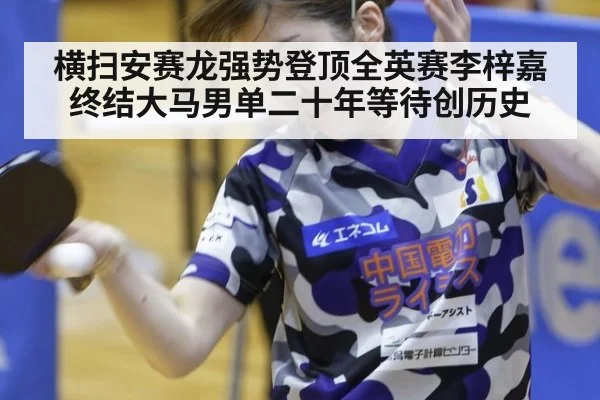 横扫安赛龙强势登顶全英赛李梓嘉终结大马男单二十年等待创历史