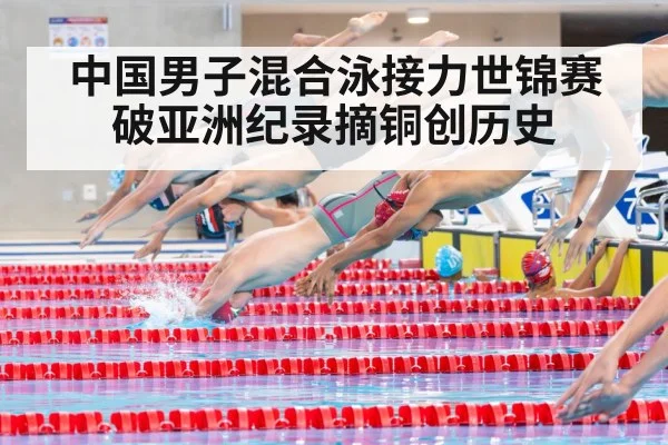 中国男子混合泳接力世锦赛破亚洲纪录摘铜创历史