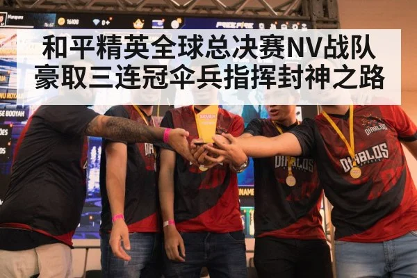 和平精英全球总决赛NV战队豪取三连冠伞兵指挥封神之路