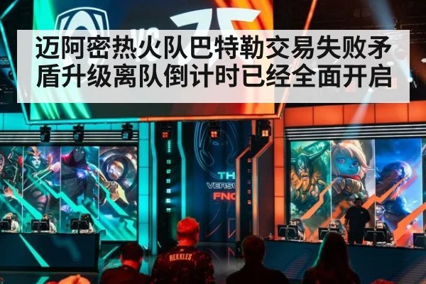 迈阿密热火队巴特勒交易失败矛盾升级离队倒计时已经全面开启