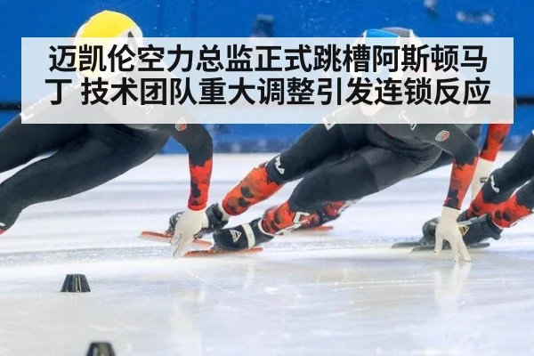 迈凯伦空力总监正式跳槽阿斯顿马丁 技术团队重大调整引发连锁反应