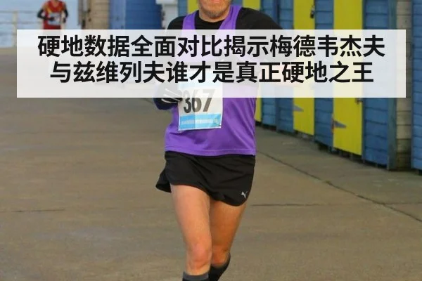 硬地数据全面对比揭示梅德韦杰夫与兹维列夫谁才是真正硬地之王