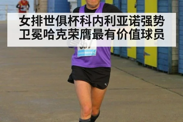 女排世俱杯科内利亚诺强势卫冕哈克荣膺最有价值球员