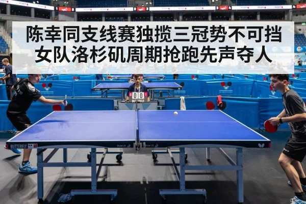 陈幸同支线赛独揽三冠势不可挡 女队洛杉矶周期抢跑先声夺人